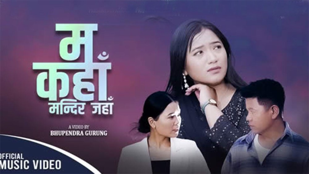 अमेरिका निवासी प्रेम गुरुङको नयाँ गीत सार्वजनिक [भिडियोसहित]