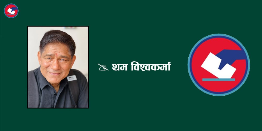 विचार : यो चुनाव विकासका लागि होइन, निकासका लागि हो