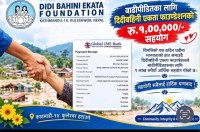 दिदीबहिनी एकता फाउण्डेसनद्वारा प्रधानमन्त्री दैवी प्रकोप उद्धार कोषमा १ लाख सहयोग