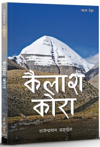 कैलाश  मानसरोवरको  यात्रा  समेटिएको पुस्तक ‘कैलाश कोरा’ प्रकाशित