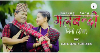 गुरुङ गीत ‘गलबन्दी चिनो’ सार्वजनिक