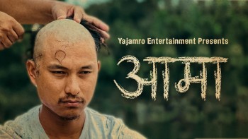 कमलबहादुर गुरुङको निर्देशन र अभिनयमा ‘आमा’ गीतको म्युजिक भिडियो सार्वजनिक