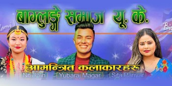 बागलुङे समाज यूकेको वार्षिक भेटघाट ५ जुलाईमा, दर्जन कलाकारले प्रस्तुति दिने