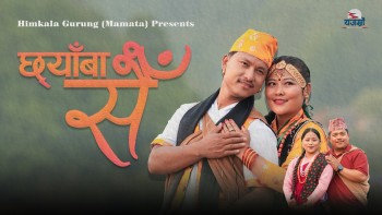 राज बहादुर र हिमाकलाको स्वरमा 'छ्याँबा सैं' सार्वजनिक