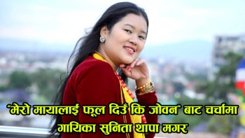 ‘मेरो मायालाई फूल दिउँ कि जोवन’ बाट चर्चामा सुनिता थापा मगर [तस्बिरहरु]