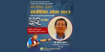 बेलायतवासी गीतकार एकेन्द्र गुरुङद्वारा 'धनबहादुर गुरुङ सांगीतिक साँझ' मा ५२ हजार सहयोग 
