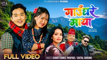 'गाउँघरे माया' सार्वजनिक : शान्तिश्री र शीतलको सुमधुर स्वर, दीपशिखा र मनोजको अभिनय