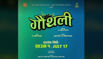 चलचित्र ‘गौँथली’ साउन १ गते प्रदर्शन हुने