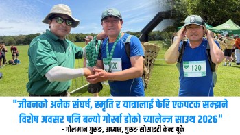 जीवनको अनेक संघर्ष, स्मृति र यात्रालाई फेरि एकपटक सम्झने विशेष अवसर बन्यो गोर्खा डोको च्यालेन्ज साउथ २०२६
