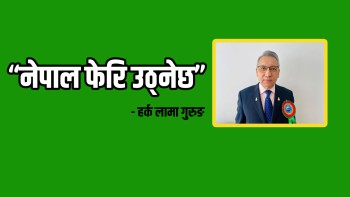 “नेपाल फेरि उठ्नेछ”
