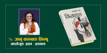पुस्तक समीक्षा : किवाहाङ