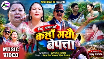 सुरेश अधिकारीको गीत ‘कहाँ भयौ बेपत्ता’ लोकार्पण