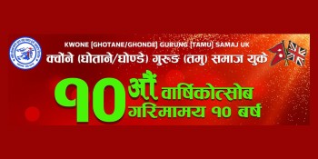 क्वोंने (घोताने/घोन्डे) गुरुङ (तमु) समाज यूकेले आउँदो १७ जनवरीमा १०औं वार्षिकोत्सव मनाउने