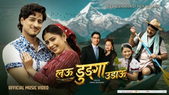वरिष्ठ गायक लोकगायक  प्रेमराजा महत र अञ्जु पन्तको स्वरमा 'लऊ डुंगा उडाउ' सार्वजनिक