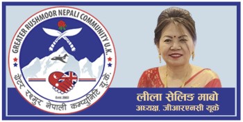 ग्रेटर रश्मूर नेपाली कम्युनिटी यूकेले आगामी ८ नोभेम्बरमा रिमेम्बरेन्स डे मनाउने, सहभागी हुन अपिल 