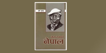 डा हर्क गुरुङको ‘मैले देखेको नेपाल’सहित १३ कृति चिनियाँ भाषामा अनुवाद हुने