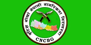 सीएनसीबीजीको आयोजनामा च्यारिटी डिनर नाइट हुने