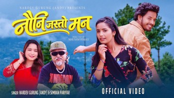 नरदेव गुरुङ र सिम्रन परियारको स्वरमा ‘नौनी जस्तो मन’ सार्वजनिक