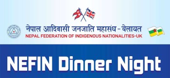 आदिवासी जनजाति महासंघ बेलायतको अल्डरसटमा ६ जुलाईमा ‘डिनर नाइट’ कार्यक्रम हुने