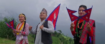 सनमन गुरुङको शब्द र मिलन गुरुङको आवाजमा 'नेपाली मन' सार्वजनिक
