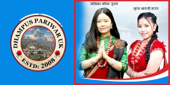 धम्पुस परिवार यूकेको १७औं वार्षिक भेटघाट कार्यक्रम आगामी अगस्ट १६ मा 