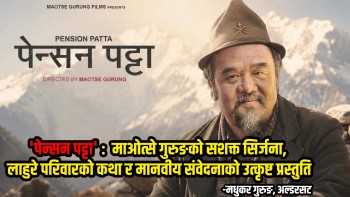 पेन्सन पट्टा: लाहुरे परिवारको कथा र मानवीय संवेदनाको उत्कृष्ट प्रस्तुति