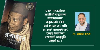 'सत्यमोहन जोशीको जीवनी लामो अनुभवको एक अंश'