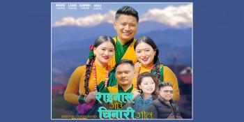 'राइनास गाउँ चिनारी' गीतको विमोचन