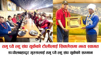 तमु प्ये ल्हु संघ यूकेको टोलीलाई सिक्लेसमा भब्य स्वागत