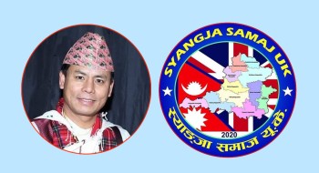 स्याङ्जा समाज यूकेको जनवरी २५ मा तेस्रो अधिवेशन, तयारी भइरहेको अध्यक्ष भरत गुरुङको भनाइ