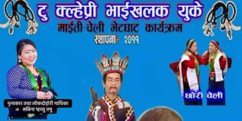 टु क्ल्हेप्री भाइखलक यूकेको १२ जुलाईमा माइती-चेली भेटघाट कार्यक्रम 