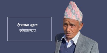 पसगाउँको 'चेतनाको ज्योति' हुन् पूर्वप्रधानपञ्च तेजमान गुरुङ