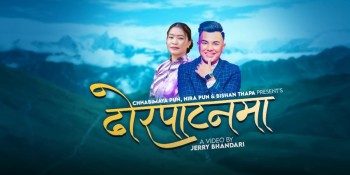 युवराज मगर र देवी घर्ती मगरले ल्याए ‘ढोरपाटनमा’