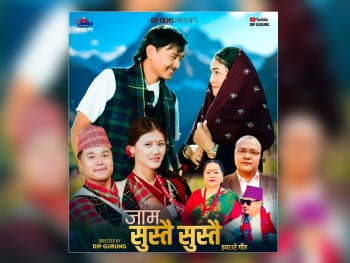 साइला धज्योंले ल्याए मौलिक लोकभाका ‘जाम सुस्तै सुस्तै’ 