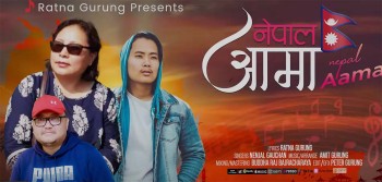 रत्न गुरुङको शब्द रचनामा 'नेपाल आमा' गीत सार्वजनिक 
