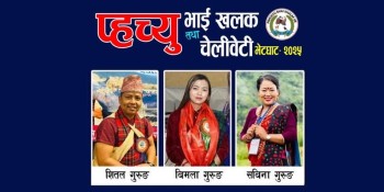 बेलायतमा आगामी १० मेमा प्हच्यु भाइखलक तथा चेलीबेटी भेटघाट हुने 