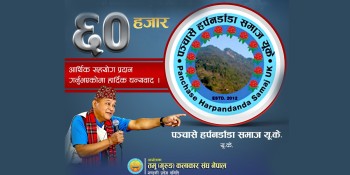 पञ्चासे हर्पनडाँडा समाज यूकेद्वारा 'धनबहादुर गुरुङ सांगीतिक साँझ'मा ६० हजार सहयोग 