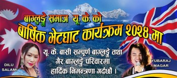 बागलुङे समाज युकेको वार्षिक भेटघाट २२ जुनमा, नेपालबाट कलाकार आउँदै