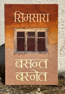 दुई लाखको विमल गुरुङ कृति पुरस्कार बस्नेतको ‘सिमसारा’लाई दिने घोषणा
