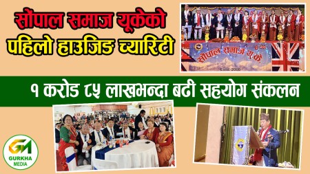 सोंपाल समाज यूकेको पहिलो हाउजिङ च्यारिटी १ करोड ८५ लाखभन्दा बढी सहयोग संकलन