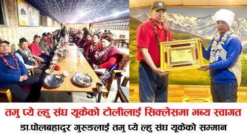 तमु प्ये ल्हु संघ यूकेको टोलीलाई सिक्लेसमा भब्य स्वागत