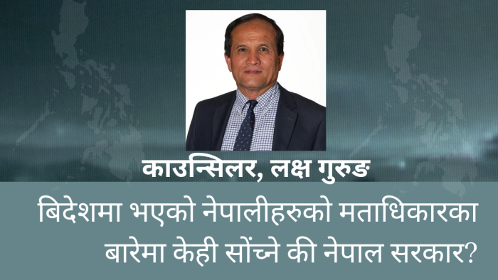 बिदेशमा भएको नेपालीहरुको मताधिकारका बारेमा केही सोंच्ने की नेपाल सरकार?