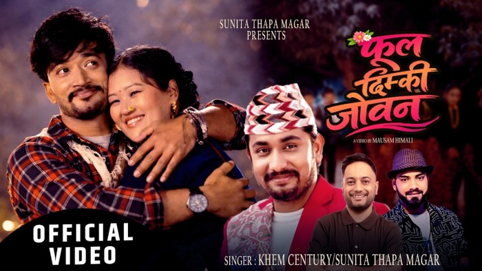 सुनिता थापा मगर र खेम सेन्चुरीको स्वरमा ‘फुल दिम्की जीवन’ सार्वजनिक (भिडियो सहित)