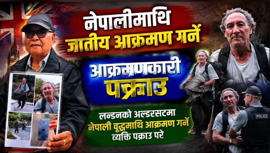 अल्डरसटमा नेपाली वृद्धवृद्धामाथि दुर्व्यवहार गर्ने ५८ वर्षीय व्यक्ति पक्राउ