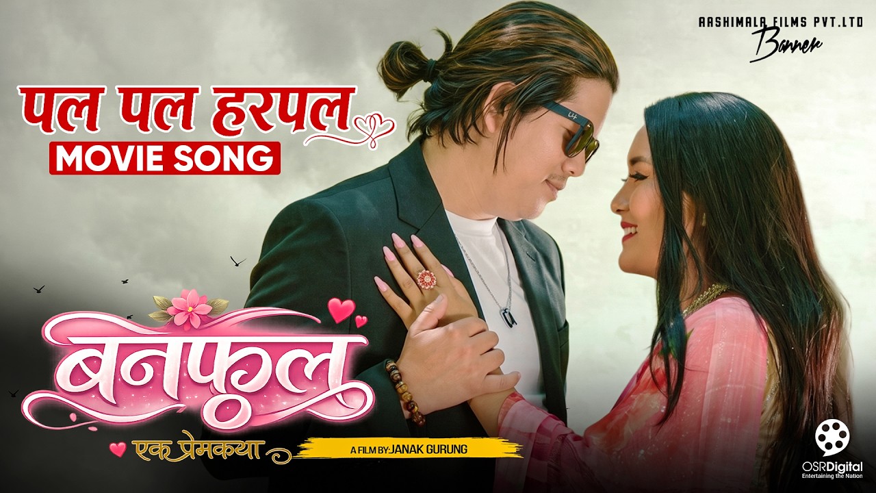 गुरुङ संस्कृतिमा आधारित चलचित्र 'बनफूल' को  गीत 'पलपल हरपल' सार्वजनिक