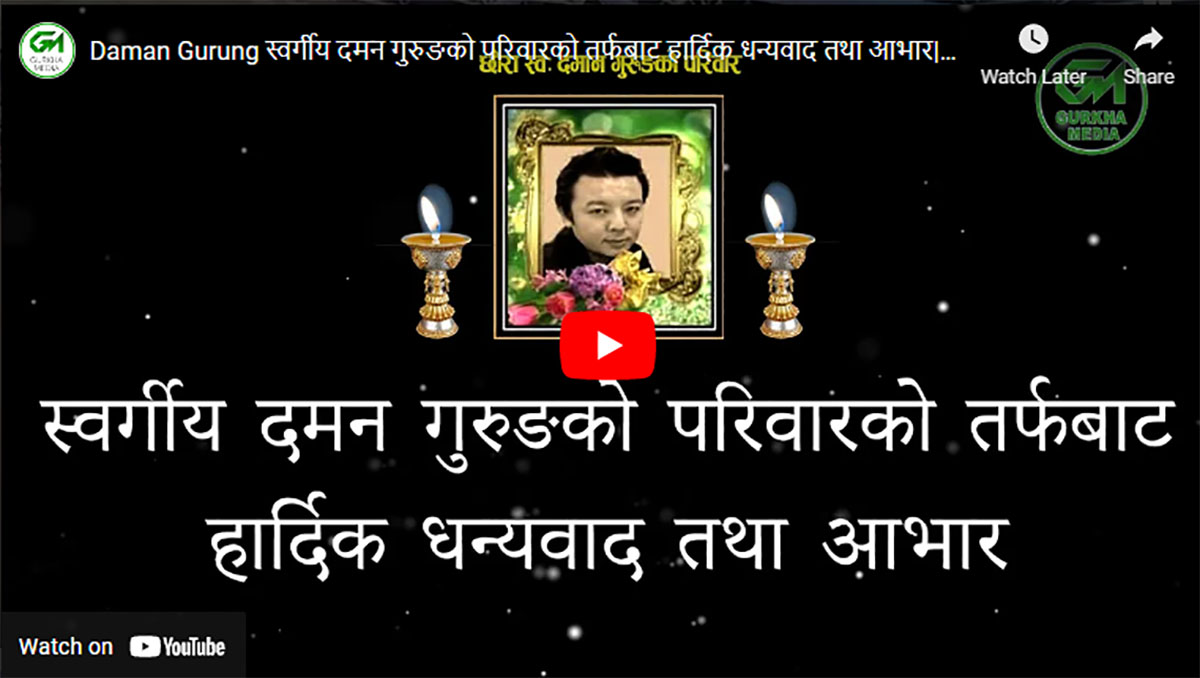 स्वर्गीय दमन गुरुङको परिवारको तर्फबाट हार्दिक धन्यवाद तथा आभार|