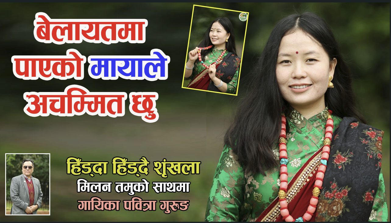 गोर्खा मिडियाको हिँड्दा हिँड्दै शृंखलामा गायिका पवित्रा गुरुङसँग मिलन तमुले गर्नुभएको कुराकानी