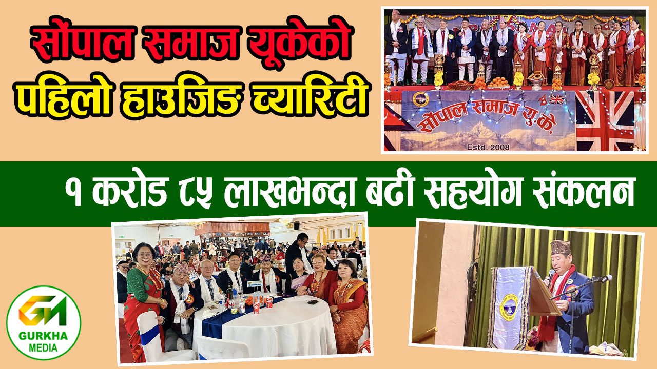 सोंपाल समाज यूकेको पहिलो हाउजिङ च्यारिटी १ करोड ८५ लाखभन्दा बढी सहयोग संकलन