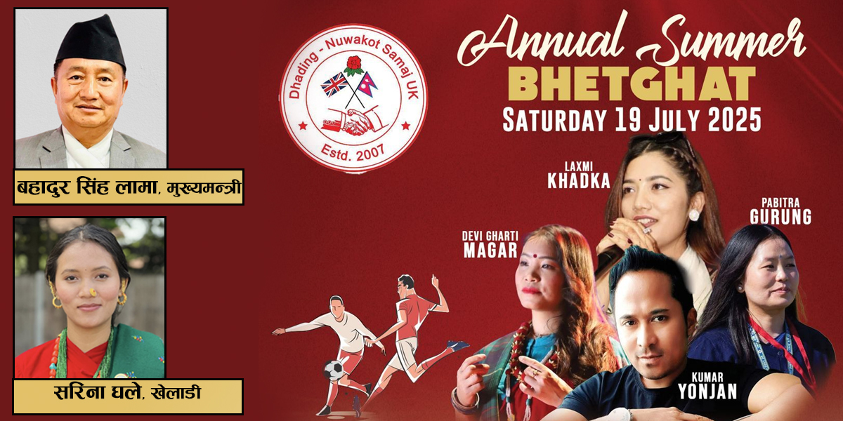 धादिङ–नुवाकोट समाज यूकेको १९ जुलाईमा 'समर बीबीक्यू भेटघाट धमाका –२०२५'